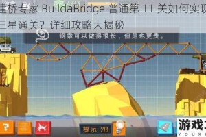 建桥专家 BuildaBridge 普通第 11 关如何实现三星通关？详细攻略大揭秘