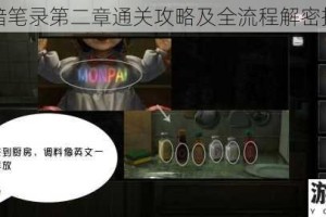 黑暗笔录第二章通关攻略及全流程解密指南