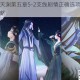 云裳羽衣天渊第五章5-2支线剧情正确选项选择技巧与通关攻略