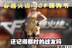 cf 手游腊八嗨枪节究竟有哪些丰富多彩的活动？cf 手游腊八嗨枪节活动大汇总
