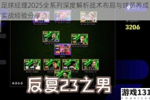 足球经理2025全系列深度解析战术布局与球员养成实战经验分享