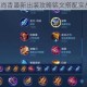 S34赛季孙尚香最新出装攻略铭文搭配实战技巧详解