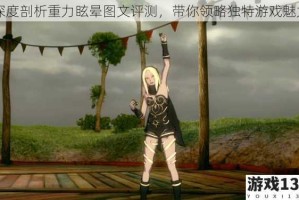 深度剖析重力眩晕图文评测，带你领略独特游戏魅力