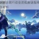 忘川风华录麒麟拯救行动全流程解谜指南与奇遇任务剧情线索深度解析