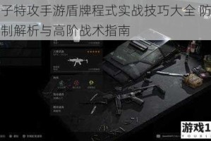 量子特攻手游盾牌程式实战技巧大全 防御机制解析与高阶战术指南