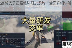 深度剖析战争雷霆经济研发系统：全面详细讲解与攻略