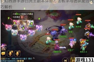 梦幻西游手游白虎王副本详细打法教学与团队配合技巧解析