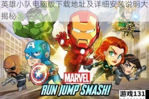英雄小队电脑版下载地址及详细安装说明大揭秘