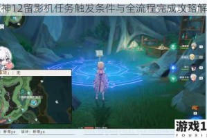 原神12留影机任务触发条件与全流程完成攻略解析