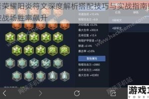 王者荣耀阳炎符文深度解析搭配技巧与实战指南助你掌控战场胜率飙升