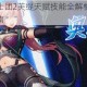苍之骑士团2芙缇天赋技能全解析与实战应用指南