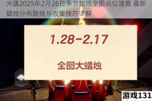 光遇2025年2月26日季节蜡烛全图点位速查 最新蜡烛分布路线与收集技巧详解