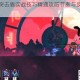 死亡细胞突击盾实战技巧精通攻防节奏与反击时机全解析