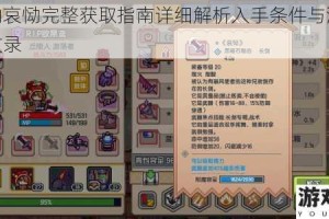 伊洛纳哀恸完整获取指南详细解析入手条件与流程步骤全收录