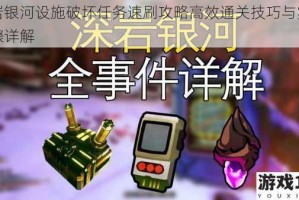 深岩银河设施破坏任务速刷攻略高效通关技巧与实战步骤详解