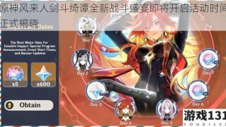原神风来人剑斗绮谭全新战斗盛宴即将开启活动时间正式揭晓