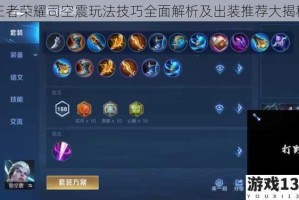 王者荣耀司空震玩法技巧全面解析及出装推荐大揭秘