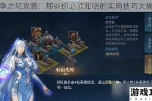 战争之轮攻略：那些你必须知晓的实用技巧大揭秘
