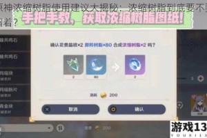 原神浓缩树脂使用建议大揭秘：浓缩树脂到底要不要留着？