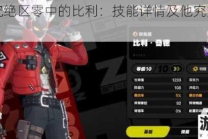 深入探究绝区零中的比利：技能详情及他究竟怎么样？