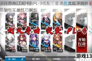 明日方舟灯火序曲PL-3低配三星通关攻略平民阵容搭配与实战技巧解析