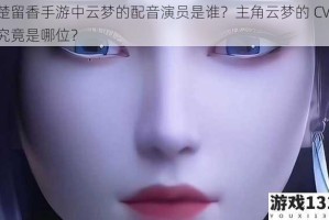 楚留香手游中云梦的配音演员是谁？主角云梦的 CV 究竟是哪位？