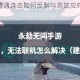 永劫无间遭遇连击如何反制与高效应对技巧全解析