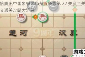 微信腾讯中国象棋残局楚汉争霸第 22 关及全关卡图文通关攻略大汇总