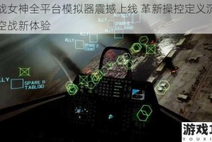 空战女神全平台模拟器震撼上线 革新操控定义沉浸式空战新体验