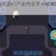 比特小队绝境突围行尸走肉全关卡破解策略与生存技巧深度解析