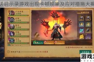 魔法启示录游戏出现卡顿现象及应对措施大揭秘