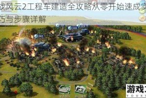 二战风云2工程车建造全攻略从零开始速成实战技巧与步骤详解