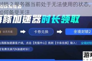 全境封锁 2 服务器当前处于无法使用的状态，后续进展如何备受关注