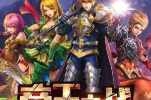 君王3帝王之战电脑版下载与安卓模拟器安装使用全教程