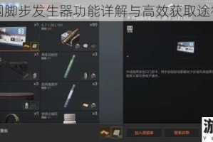 暗区突围脚步发生器功能详解与高效获取途径全解析