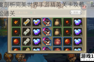深度剖析完美世界手游精英关卡攻略，助你轻松通关