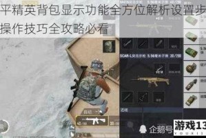和平精英背包显示功能全方位解析设置步骤与操作技巧全攻略必看