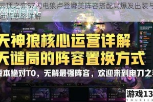 云顶之弈S7闪电狼卢登娜美阵容搭配高爆发出装与运营思路详解