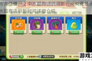 植物大战僵尸 2 中水晶商店的刷新时间究竟是多久？水晶商店刷新时间详细介绍