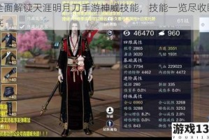全面解读天涯明月刀手游神威技能，技能一览尽收眼底
