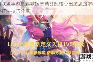 英雄联盟手游星籁歌姬塞勒芬妮核心出装思路解析与实战打法技巧分享