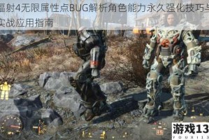 辐射4无限属性点BUG解析角色能力永久强化技巧与实战应用指南
