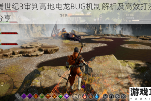龙腾世纪3审判高地电龙BUG机制解析及高效打法技巧分享