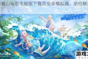 推荐蜀山斗剑电脑版下载及安卓模拟器，助你畅玩游戏