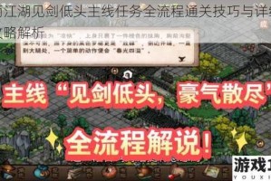 烟雨江湖见剑低头主线任务全流程通关技巧与详细步骤攻略解析