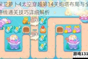 保卫萝卜4太空穿越第14关炮塔布局与全路线通关技巧详细解析