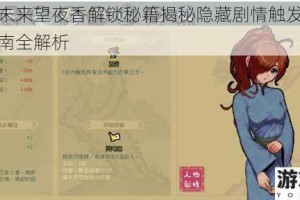 通神榜未来望夜香解锁秘籍揭秘隐藏剧情触发条件与终极指南全解析