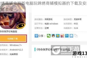 锦绣商铺电脑版电脑玩锦绣商铺模拟器的下载及安装攻略教程