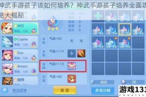 神武手游孩子该如何培养？神武手游孩子培养全面攻略大揭秘