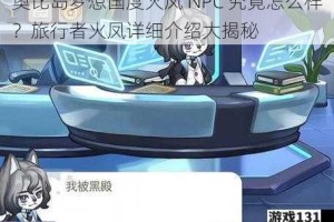 奥比岛梦想国度火凤 NPC 究竟怎么样？旅行者火凤详细介绍大揭秘